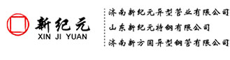 濟(jì)南新紀(jì)元異型管業(yè)有限公司